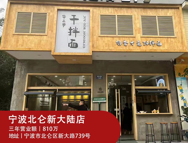 华三爷-华三爷干拌面加盟_华三爷干拌面加盟费用【官网】