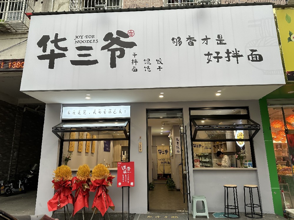 华三爷-华三爷干拌面加盟_华三爷干拌面加盟费用【官网】