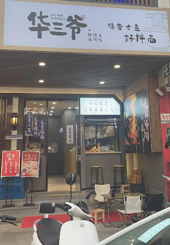 华三爷-华三爷干拌面加盟_华三爷干拌面加盟费用【官网】