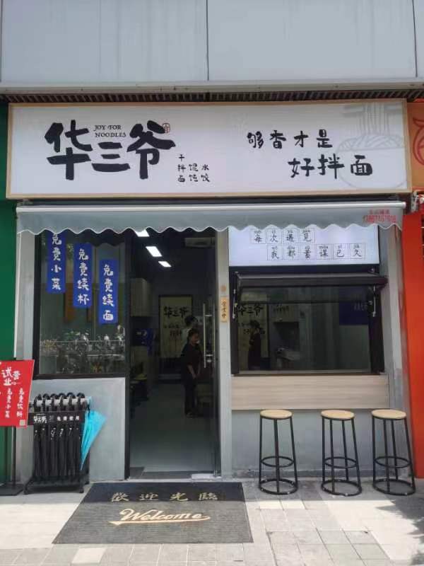 华三爷-华三爷干拌面加盟_华三爷干拌面加盟费用【官网】