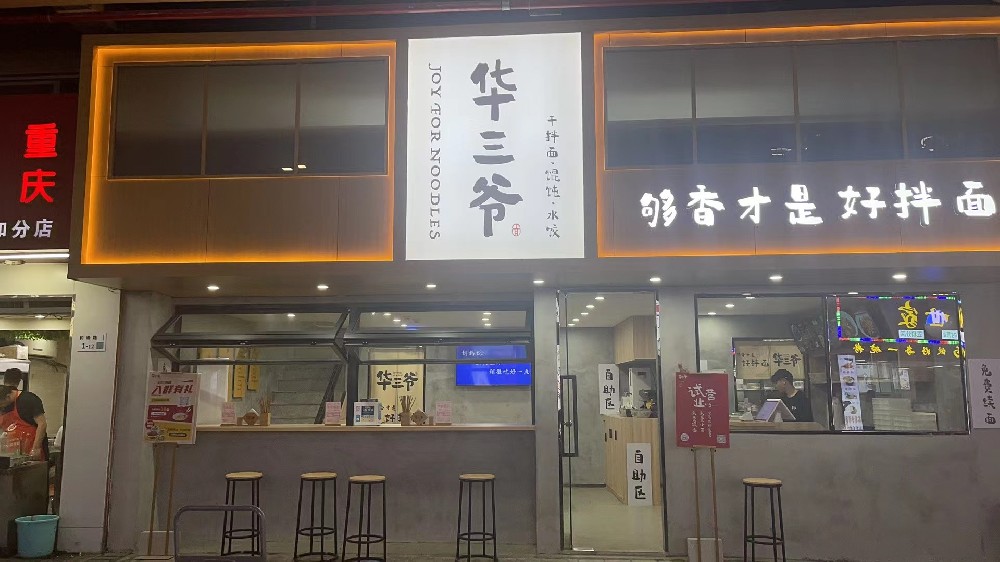 华三爷-华三爷干拌面加盟_华三爷干拌面加盟费用【官网】