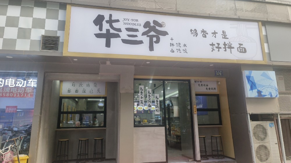 华三爷杭州文三路店.jpg