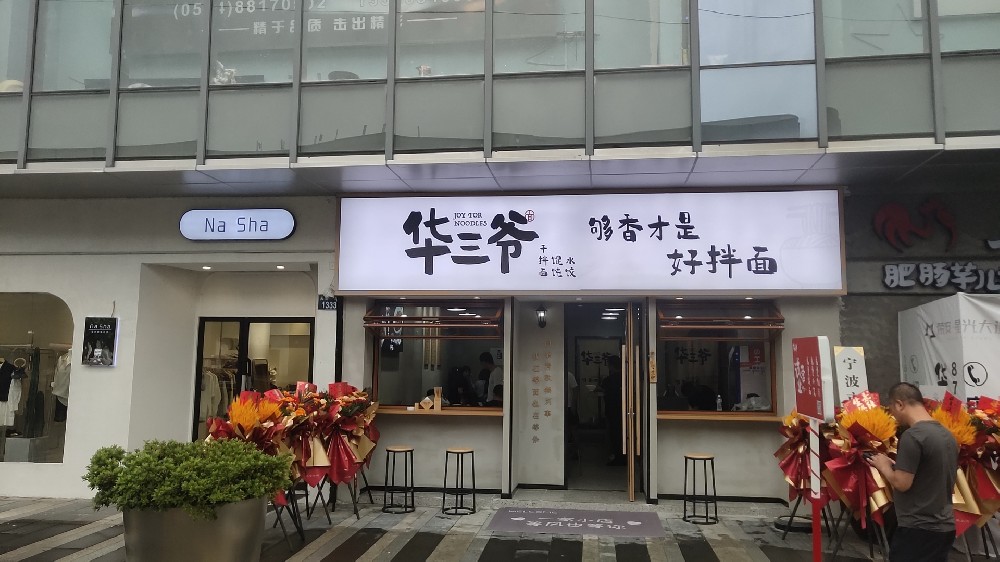 华三爷宁波鄞州星光店