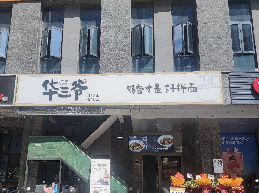 华三爷苏州枫华广场店