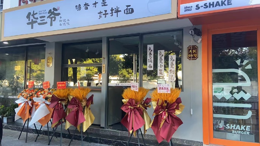 华三爷苏州石路小镇店