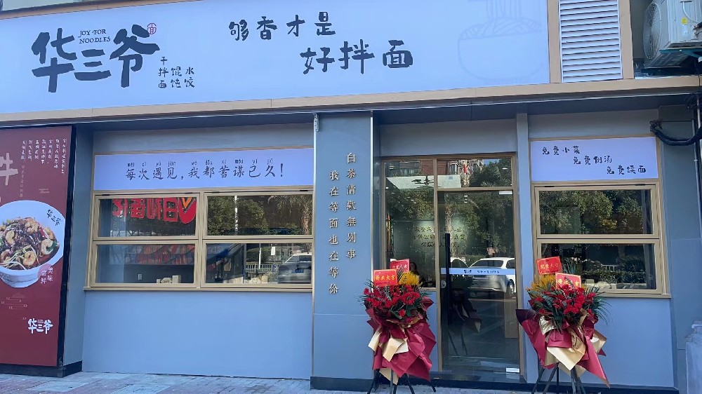 华三爷宁波海曙科欣路店