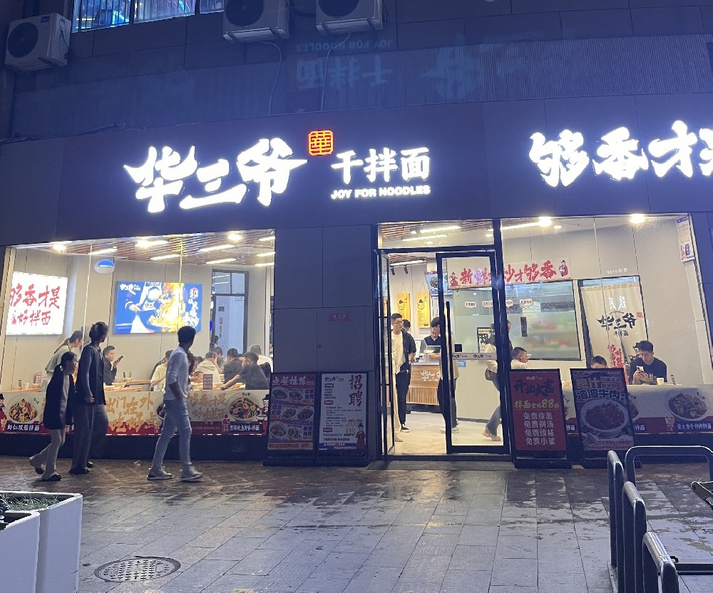 华三爷干拌面(岱山日达广场店)