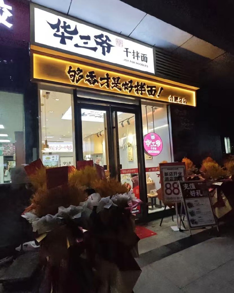 华三爷干拌面(合肥包河高速滨湖时代广场店)